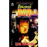 Беглый вор: Цена свободы 