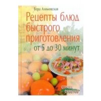 Рецепты блюд быстрого приготовления: от 5 до 30 минут 
