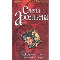 Крутой мэн и железная леди: Роман