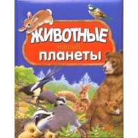 Животные нашей планеты