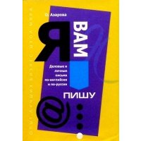 "Я вам пишу. ": Деловые и личные письма по-английски и по-русски 
