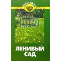 Ленивый сад. Советы бывалого садовода 