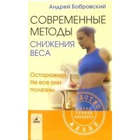 Современные методы снижения веса. Осторожно! Не все они полезны 