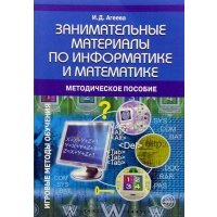 Занимательные материалы по информатике и математике. Методическое пособие 