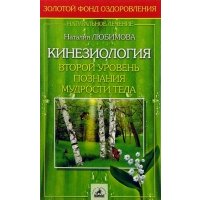 Кинезиология. Второй уровень познания мудрости тела 