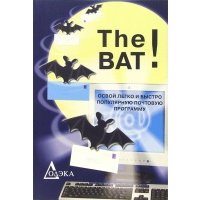 The Bat! Освой легко и быстро популярную почтовую программу 