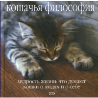 Кошачья философия. Мудрость жизни: что думают кошки о людях и о себе 