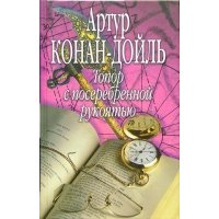 Топор с посеребренной рукоятью: Сборник 
