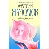 Нежная душа урода: Роман 