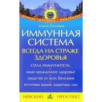 Иммунная система всегда на страже здоровья 