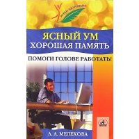 Ясный ум, хорошая память. Помоги голове работать! 