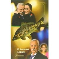 Убить карпа 