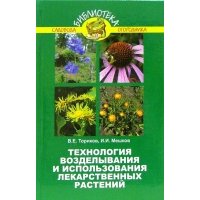 Технология возделывания и использования лекарственных растений 
