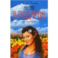 Жених в подарок: Роман 