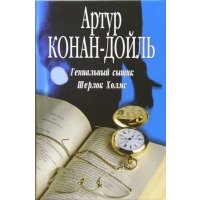 Гениальный сыщик Шерлок Холмс 