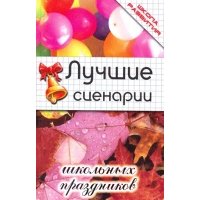 Лучшие сценарии школьных праздников 