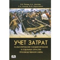 Учет затрат, калькулирование и бюджетирование в отдельных отраслях производственной сферы 