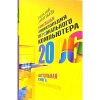 Новейшая энциклопедия персонального компьютера 2006 