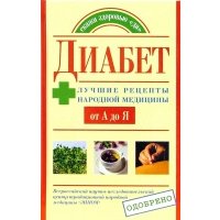 Диабет: Лучшие рецепты народной медицины от А до Я 