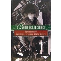 Винтовая лестница