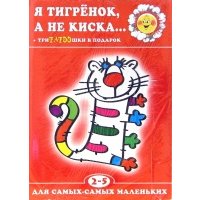 Я тигренок, а не киска.