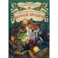 Ночные бродяги: Роман 