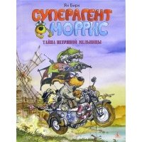 Суперагент Моррис. Тайна ветряной мельницы: Триллер в картинках 