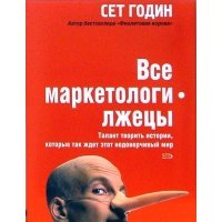 Все маркетологи - лжецы. Талант творить истории, которые так ждет этот недоверчивый мир 