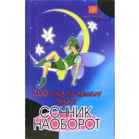 200 снов по вашему заказу. Сонник наоборот 