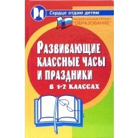 Развивающие классные часы и праздники в 1-2 классах 
