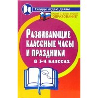 Развивающие классные часы и праздники в 3-4 классах 
