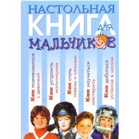 Настольная книга для мальчиков 