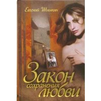 Закон сохранения любви 