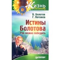 Истины Болотова. Рак можно победить