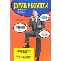 Думать и богатеть! Правила успеха 