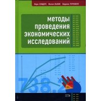 Методы проведения экономических исследований 