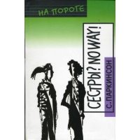 Сестры? No way! 
