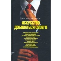 Искусство добиваться своего 