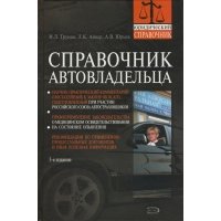 Справочник автовладельца 