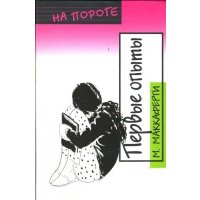 Первые опыты 