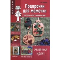 Подарочки для мамочки 