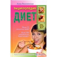 Энциклопедия диет 
