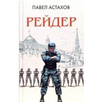 Рейдер: Роман