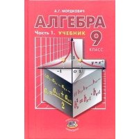 Алгебра. 9 класс. Часть 1. Учебник для общеобразовательных учреждений 