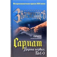 Сармат. Группа первая, Rh (+) 