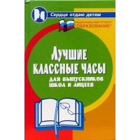 Лучшие классные часы для выпускников школ и лицеев 