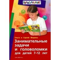 Занимательные задачи и головоломки для детей 7 - 12 лет 
