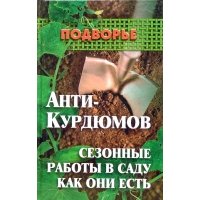Анти-Курдюмов: сезонные работы в саду как они есть 