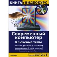 Современный компьютер. Ключевые темы (+CD) 