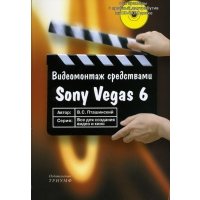Видеомонтаж средствами Sony Vegas 6 (+CD) 